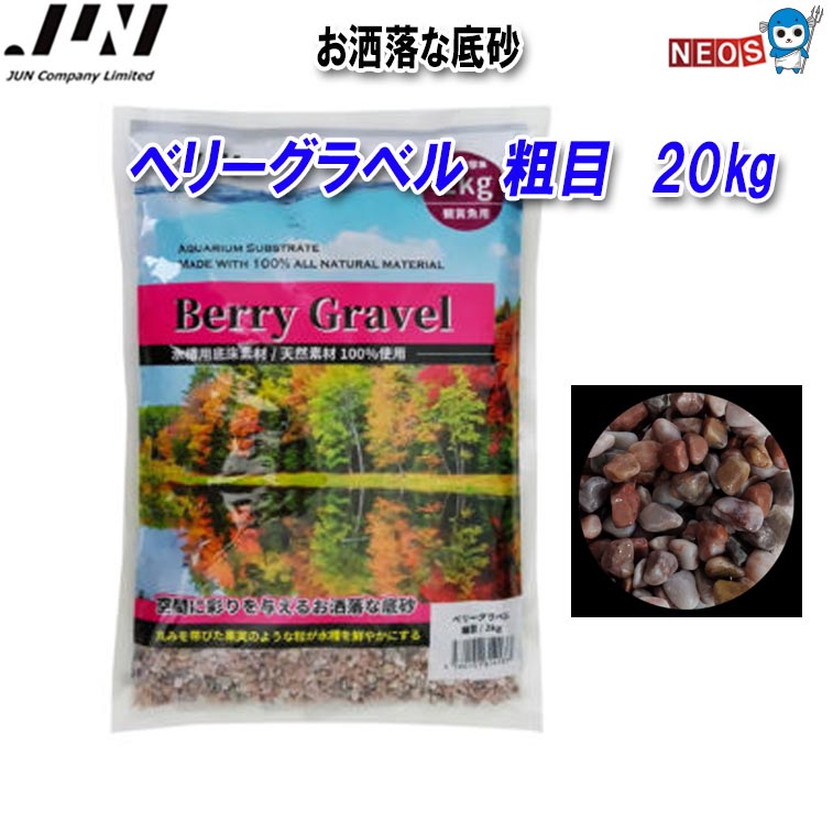 JUN ベリーグラベル　粗目　20kg