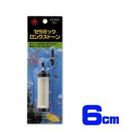 貝沼産業　セラミックロングストーン　6cm　LS-60S【水槽/熱帯魚/観賞魚/飼育】【生体】【通販/販売】【アクアリウム/あくありうむ】【小型】