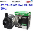 カミハタ ネワ マキシ (NEWA Maxi) MJ1000(50Hz 東日本)