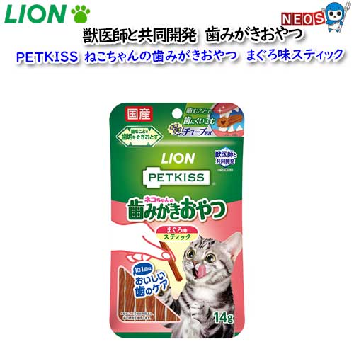 ライオン　PETKISS　猫ちゃんの歯みがきおやつ　まぐろ味スティック　14g