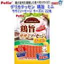 ペティオ デリカテッセン 鶏旨 ミニ ササミソーセージ チーズin 22本