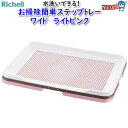 リッチェル お掃除簡単ステップトレー ワイド ライトピンク