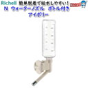 リツチェル N ウォーターノズル ボトル付き アイボリー