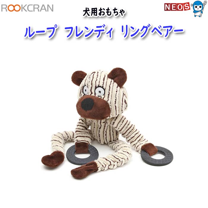 ルークラン　ループ　犬用おもちゃ　フレンディ　リングベアー