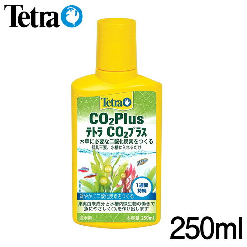 テトラ　CO2プラス　250ml【水槽/熱帯魚/観賞魚/飼育】【生体】【通販/販売】【アクアリウム/あくありうむ】【小型】