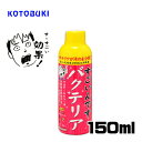 コトブキ すごいんです バクテリア 150ml 【水槽/熱帯魚/観賞魚/飼育】【生体】【通販/販売】【アクアリウム/あくありうむ】【小型】