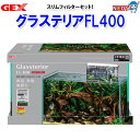 GEX グラステリアFL400 スリムフィルターセット