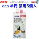 GEX ピュアクリスタル 軟水化フィルター eco 半円 猫用5個入