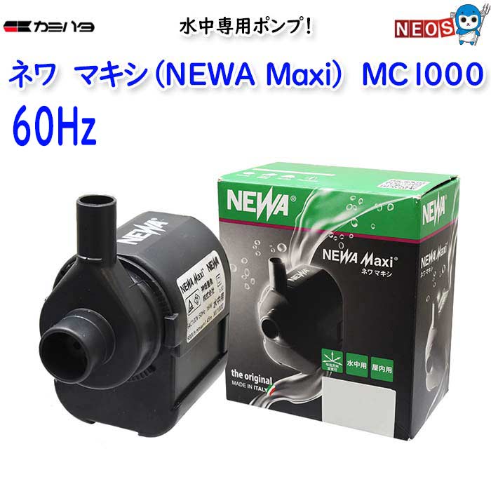 カミハタ　ネワ マキシ (NEWA Maxi)　MJ1000（60Hz）