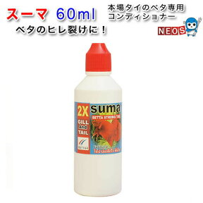 Suma(スーマ）60ml　ベタ専用コンディショナー　【水槽/熱帯魚/観賞魚/飼育】【生体】【通販/販売】【アクアリウム/あくありうむ】【小型】