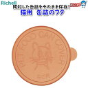 リッチェル 猫用 缶詰のフタ