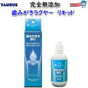 トーラス 歯みがきラクヤー リキッド 100ml(4)