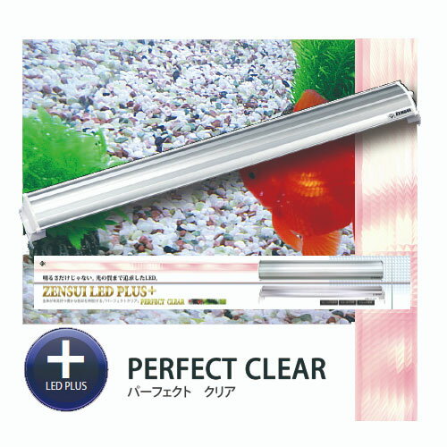 楽天ネオス 楽天市場店ゼンスイ　ZENSUI　LED　PLUS　150cm　パーフェクトクリア　【取寄商品】【水槽/熱帯魚/観賞魚/飼育】【生体】【通販/販売】【アクアリウム/あくありうむ】【小型】