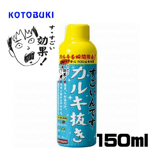 Rakuten - コトブキ　すごいんです　カルキ抜き　150ml　【水槽/熱帯魚/観賞魚/飼育】【生体】【通販/販売】【アクアリウム/あくありうむ】【小型】