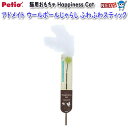 ペティオ アドメイト Happiness Cat ウールボールじゃらし ふわふわスティック