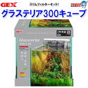GEX グラステリア300キューブ スリムフィルターセット