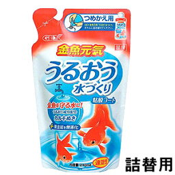 GEX　金魚元気うるおう水づくり　詰替用240ml【水槽/熱帯魚/観賞魚/飼育】【生体】【通販/販売】【アクアリウム/あくありうむ】【小型】