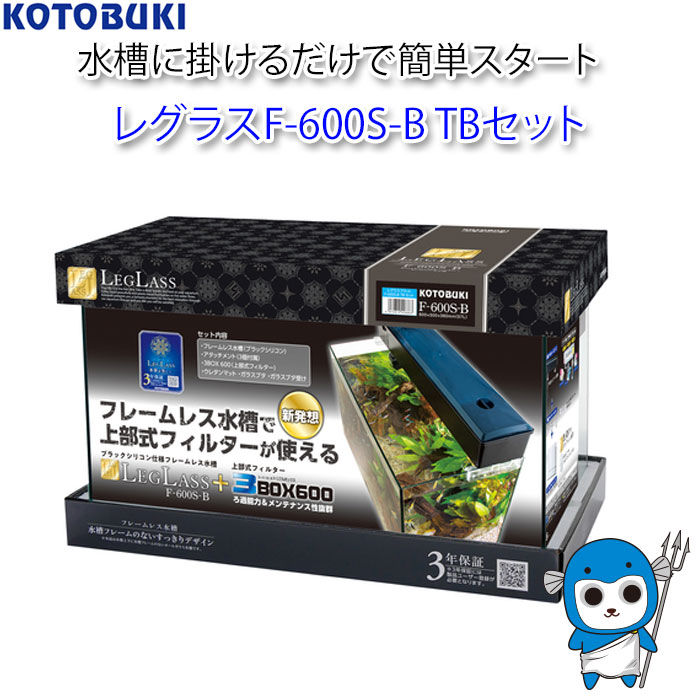 レグラスF-600S-B TBセット 【商品説明】 フレームレス水槽で上部式フィルターが使える 専用アタッチメント（3個付属）を使用する事でガラスへの直接的なダメージを防ぎ 飼育水の水槽外への伝い漏れ等の事故を防ぐことが出来ます。 【セット内容】 水槽：レグラスF-600S-B 外掛け式フィルター：プロフィットフィルターZ30（活性炭マット/荒目マット付属） ガラスブタ：(F-60S/B用共通） 3BOX 600 ガラスブタ受け アタッチメント 【寸法(mm)】W600×D300×H360（57L）