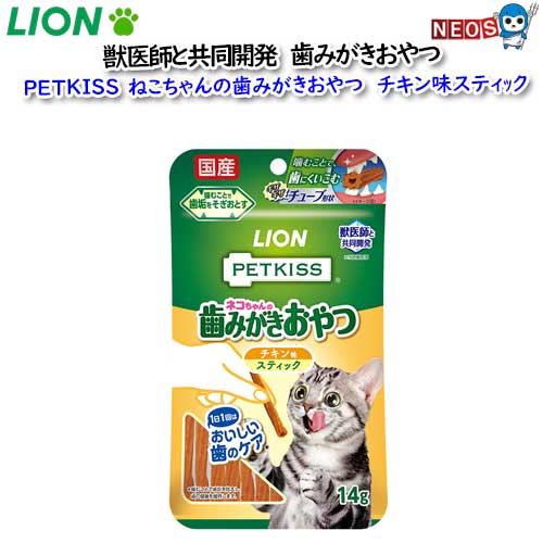 ライオン　PETKISS　猫ちゃんの歯みがきおやつ　チキン味　スティック　14g