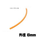 カラー耐圧チューブ 2m イエローブラウン お取り寄せ【水槽/熱帯魚/観賞魚/飼育】【生体】【通販/販売】【アクアリウム/あくありうむ】【小型】