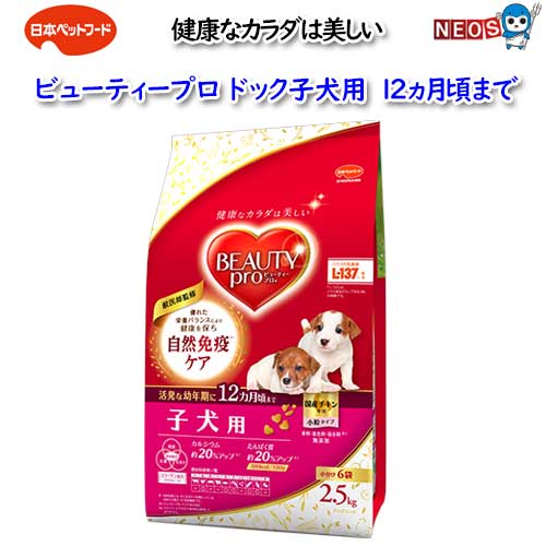 Rakuten - 日本ペットフード　ビューティープロドッグ子犬用12ヵ月頃まで　2.5kg(小分け6袋入）