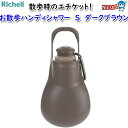 リッチェル お散歩ハンディシャワー S ダークブラウン