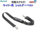 リッチェル キャリー用 ショルダーベルト