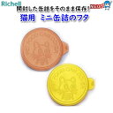 リッチェル 猫用 ミニ缶詰のフタ