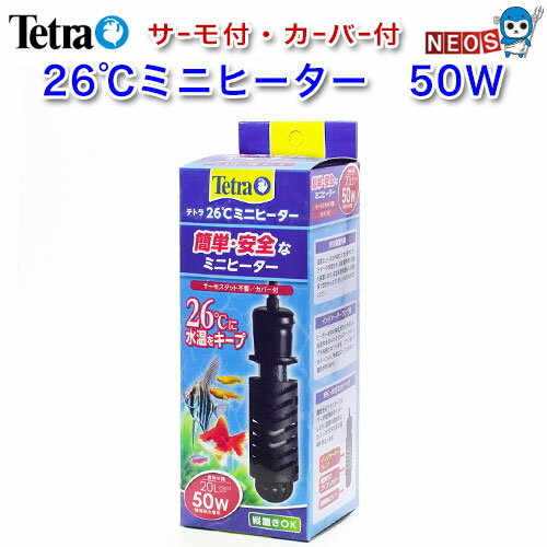 テトラ　26℃ミニヒーター50W 安全カバー付 【水槽/熱帯魚/観賞魚/飼育】【生体】【通販/販売】【アクアリウム/あくありうむ】【小型】【保温器具】