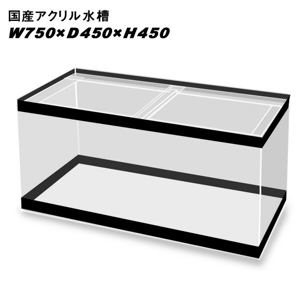 国産アクリル水槽W750×D450×H450　溶剤接着　帯有り【同梱不可】【送料要問い合わせ】【アクリル水槽】　【水槽/熱帯魚/観賞魚/飼育】【生体】【通販/販売】【アクアリウム/あくありうむ】【小型】