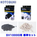 コトブキ SV-10000用交換ろ過材 標準セット 【新着】【水槽/熱帯魚/観賞魚/飼育】【生体】【通販/販売】【アクアリウム/あくありうむ】【小型】