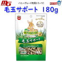 マルカン バニーグレード牧草トリーツ 毛玉サポート 180g