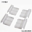 5mm厚用フタ受け　4個入　【水槽/熱