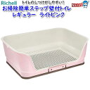 リッチェル お掃除簡単ステップ壁付トイレ レギュラー ライトピンク