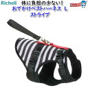 リッチェル おでかけベストハーネス L ストライプ
