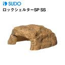 スドー ロックシェルターSP SS RX-190 【水槽/熱帯魚/観賞魚/飼育】【生体】【通販/販売】【アクアリウム/あくありうむ】【小型】