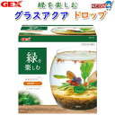 GEX グラスアクア ドロップ【小型水槽】【水槽/熱帯魚/観賞魚/飼育/セット水槽/オブジェ】【生体】【通販/販売】【アクアリウム/あくありうむ】