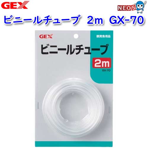 ネコポス290円GEX ビニールチューブ 2m GX-70【水槽/熱帯魚/観賞魚/飼育/セット水槽/オブジェ】【生体】【通販/販売】【アクアリウム/あくありうむ】