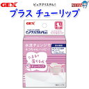 GEX ピュアクリスタル プラス チューリップ