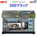 GEX レプテリア ツインビュー 300ブラック