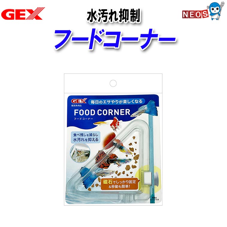 GEX フードコーナー 強力磁石で水槽のコーナーにしっかり固定して水流でフードが広がらないので食べ残しを減らし、水汚れを抑えます。 水流でフードが広がらず、食べ残しを減らして飼育水の水汚れを抑えます。 強力磁石で水槽内のコーナー部にしっかり固定できます(ガラス厚6mmまで対応)。 水位に合わせて高さの調整が簡単にできます。 内側磁石を付け替えることで、水槽の左右どちらにも固定が可能です。 【サイズ】:本体:約9.5×9.5×2.5cm