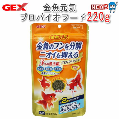 GEX　金魚元気 プロバイオフード 220g【餌 えさ エサ】【観賞魚　餌やり】【水槽/熱帯魚/観賞魚/飼育】【生体】【通販/販売】【アクアリウム/あくありうむ】