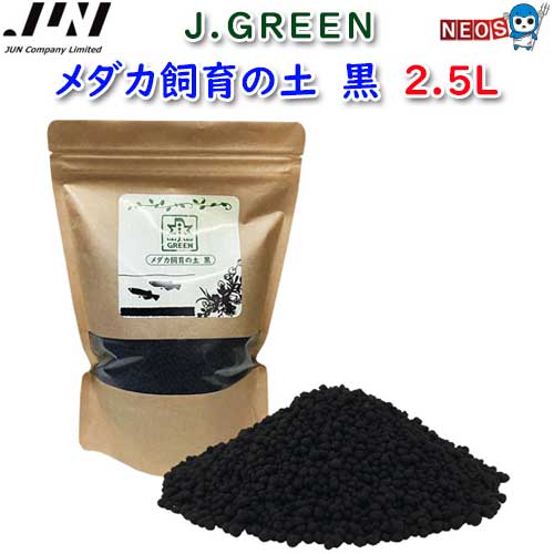 JUN　メダカ飼育の土　黒　2.5L　【取寄商品】【餌/水槽/熱帯魚/観賞魚】【通販/販売】【アクアリウム/あくありうむ/テラリウム/コケリウム/パルダリウム】