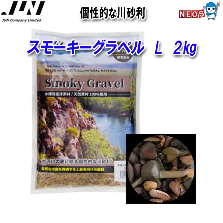 スモーキーグラベル　L　2kg