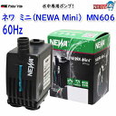 カミハタ ネワ ミニ (NEWA Mini) MN606(60Hz 西日本)