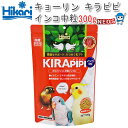 キョーリン キラピピ インコ 中粒 300g【おやつ/餌/えさ/エサ】【ハムスター/うさぎ/リス/モルモット/鳥】【小動物