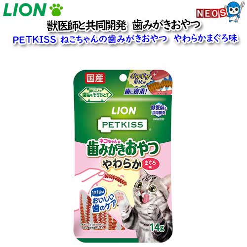 ライオン　PETKISS　猫ちゃんの歯みがきおやつ　やわらかまぐろ味　14g