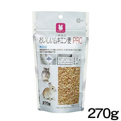マルカン　おいしいムキエン麦 PRO　270g　MRP-706【おやつ/餌/えさ/エサ】【ハムスター/うさぎ/リス/モルモット/鳥】【小動物】