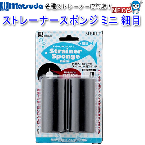 マツダ　ストレーナースポンジ　ミニ　細目