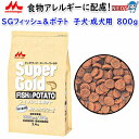 森乳サンワールド SGフィッシュ&ポテト子犬・成犬用 800g